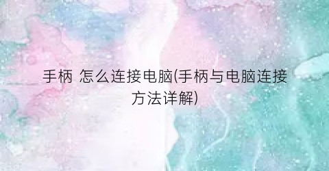 手柄怎么连接电脑(手柄与电脑连接方法详解)